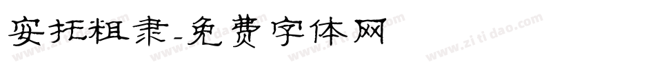 安托粗隶字体转换