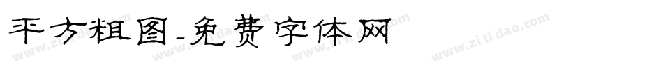 平方粗图字体转换