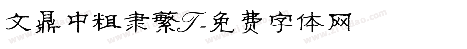 文鼎中粗隶繁T字体转换