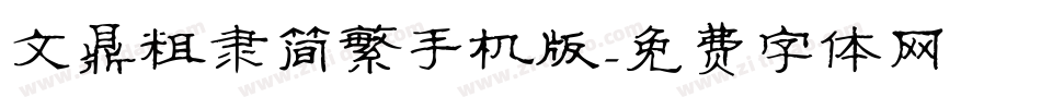 文鼎粗隶简繁手机版字体转换