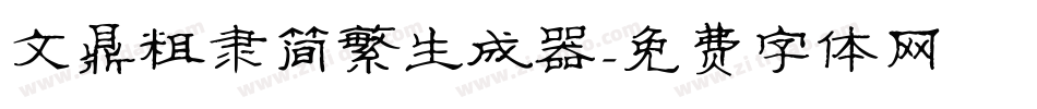 文鼎粗隶简繁生成器字体转换