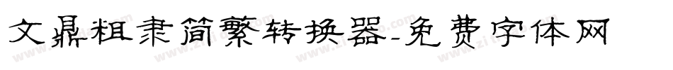 文鼎粗隶简繁转换器字体转换