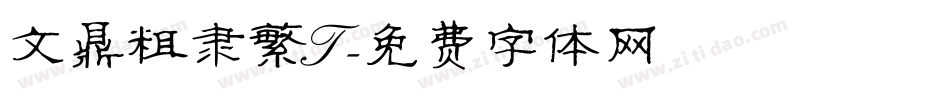 文鼎粗隶繁T字体转换