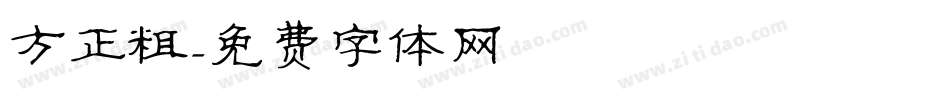 方正粗字体转换