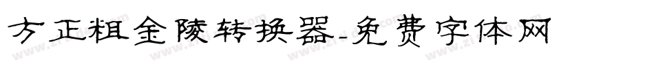 方正粗金陵转换器字体转换
