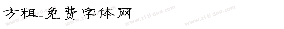 方粗字体转换