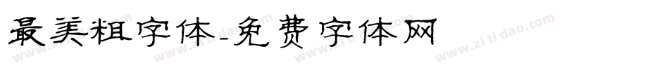 最美粗字体字体转换
