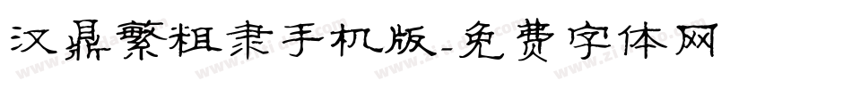 汉鼎繁粗隶手机版字体转换