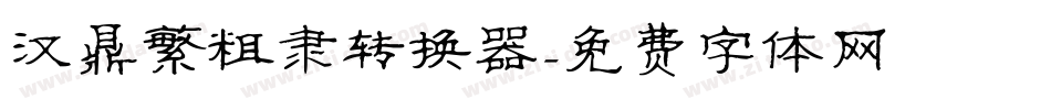汉鼎繁粗隶转换器字体转换