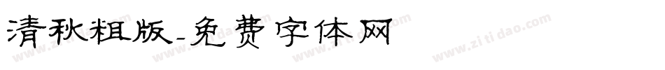 清秋粗版字体转换