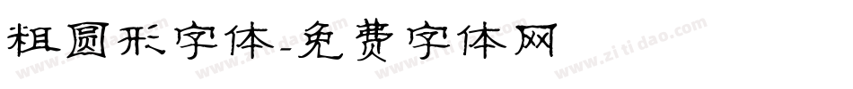 粗圆形字体字体转换