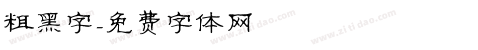 粗黑字字体转换