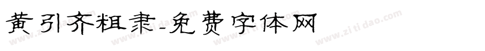 黄引齐粗隶字体转换