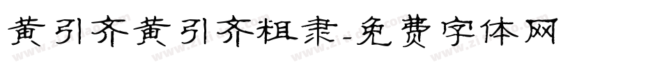 黄引齐黄引齐粗隶字体转换