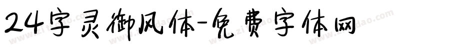 24字灵御风体字体转换