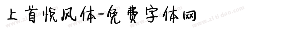 上首悦风体字体转换