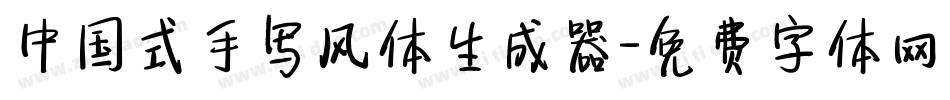 中国式手写风体生成器字体转换