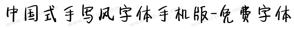 中国式手写风字体手机版字体转换