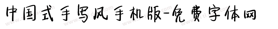 中国式手写风手机版字体转换