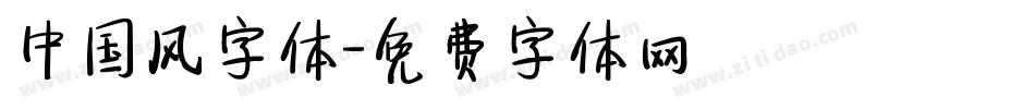 中国风字体字体转换