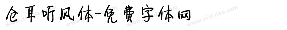 仓耳听风体字体转换