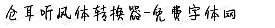 仓耳听风体转换器字体转换