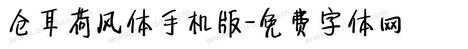 仓耳荷风体手机版字体转换