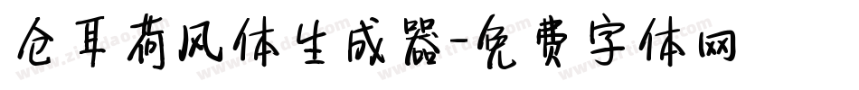 仓耳荷风体生成器字体转换