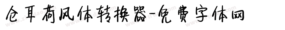 仓耳荷风体转换器字体转换