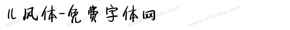 儿风体字体转换