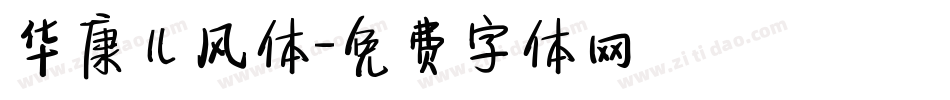 华康儿风体字体转换