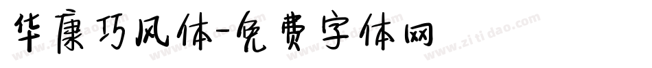 华康巧风体字体转换