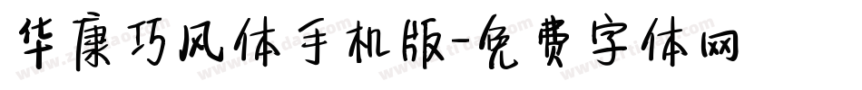 华康巧风体手机版字体转换