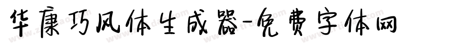 华康巧风体生成器字体转换