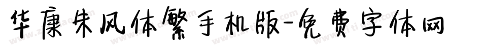 华康朱风体繁手机版字体转换