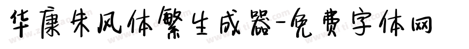 华康朱风体繁生成器字体转换