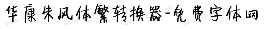 华康朱风体繁转换器字体转换