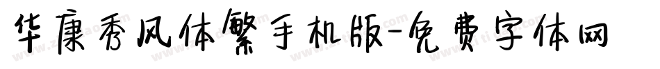 华康秀风体繁手机版字体转换
