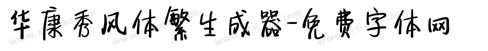 华康秀风体繁生成器字体转换