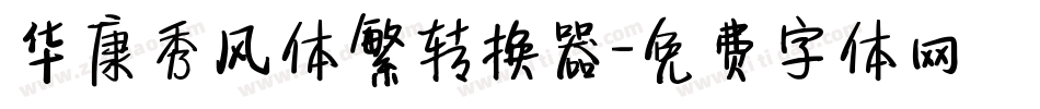 华康秀风体繁转换器字体转换