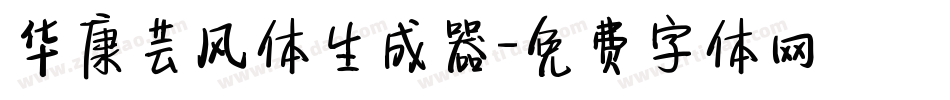 华康芸风体生成器字体转换