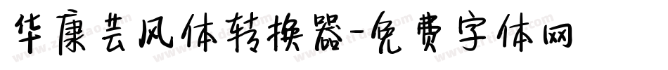 华康芸风体转换器字体转换