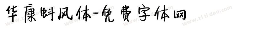 华康蚪风体字体转换