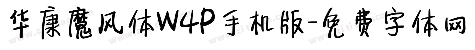 华康魔风体W4P手机版字体转换