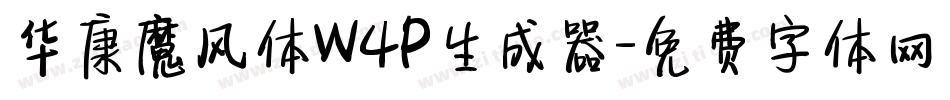 华康魔风体W4P生成器字体转换