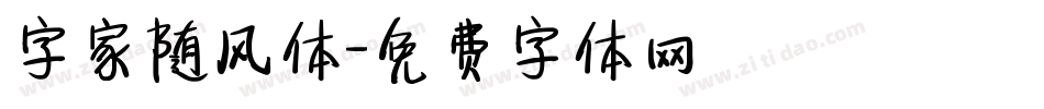 字家随风体字体转换