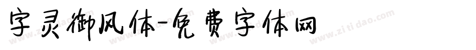 字灵御风体字体转换