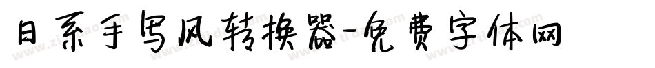 日系手写风转换器字体转换