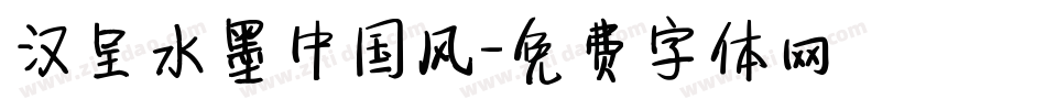 汉呈水墨中国风字体转换