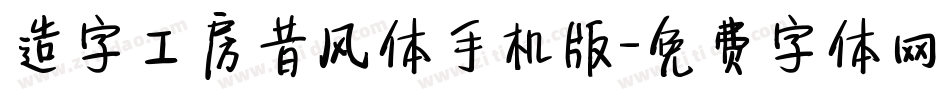 造字工房昔风体手机版字体转换